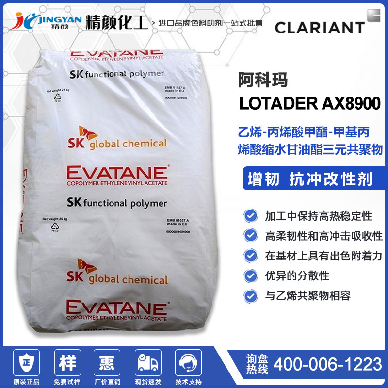 法國阿科瑪LOTADER AX8900功能性聚合物增韌抗沖改性劑