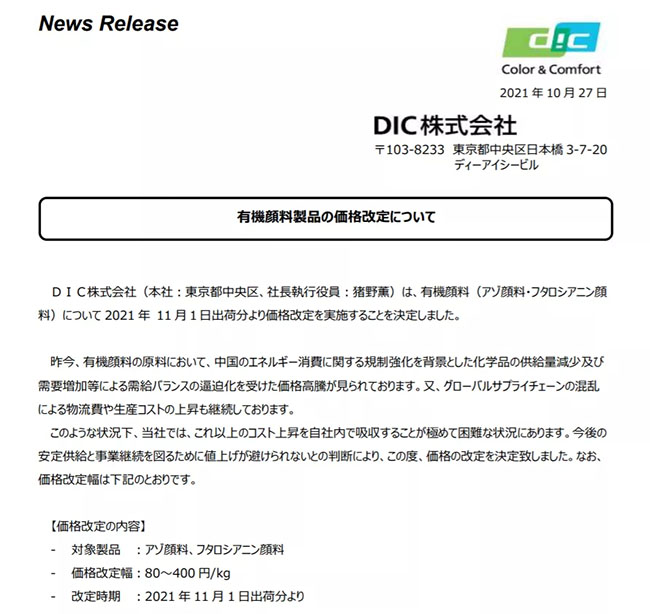 DIC顏料漲價函