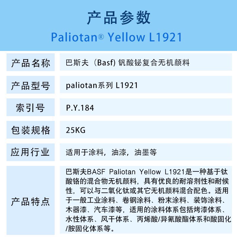 巴斯夫鈦酸鉻復(fù)合顏料黃BASF Paliotan Yellow L1921無(wú)鉛顏料