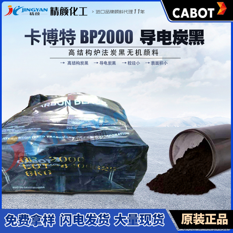 卡博特BP2000超導電炭黑BLACK PEARLS 2000高結(jié)構(gòu)超導電爐法碳黑