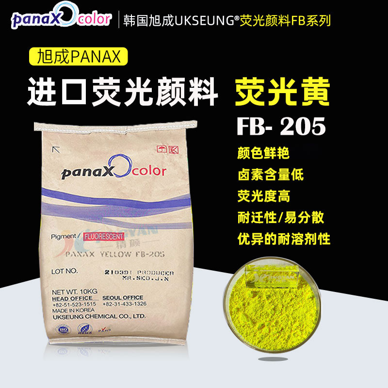 旭成FB205熒光黃PANAX YELLOW FB205熱固性熒光顏料