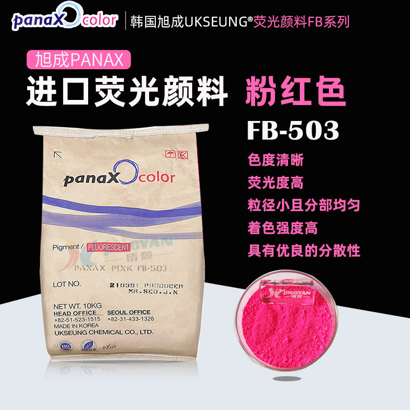 旭成FB503熒光粉紅顏料韓國(guó)PANAX PINK FB503粉紅熒光粉