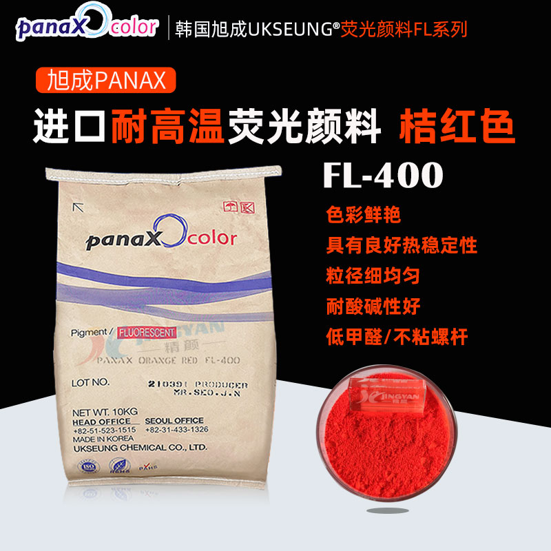 韓國(guó)旭成FL400桔紅色耐高溫?zé)晒忸伭螾ANAX FL-400熒光桔紅色粉