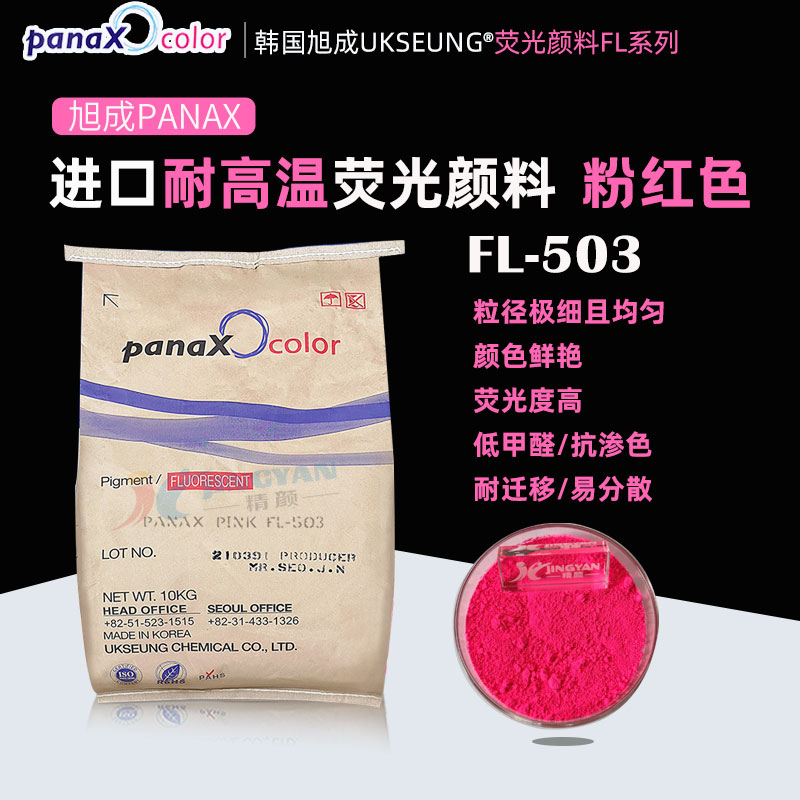 旭成FL503熒光顏料粉紅PANAX PINK FL-503耐高溫塑料熒光顏料