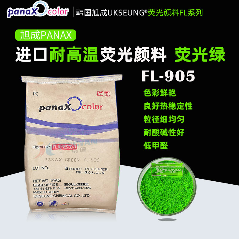 韓國(guó)旭成FL905熒光綠色粉PANAX GREEN FL-905耐高溫?zé)晒忸伭?/>
                        </div>

                        <div   id=