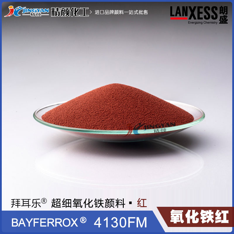 朗盛拜耳樂BAYFERROX 4130FM超細氧化鐵紅顏料