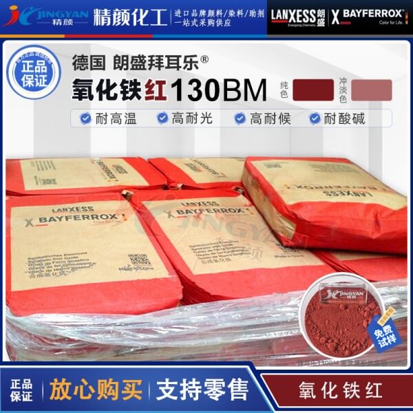拜耳樂耐高溫氧化鐵紅BAYFERROX Red 130BM藍光紅氧化鐵顏料
