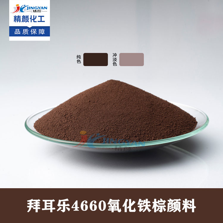 拜耳樂氧化鐵顏料朗盛BAYFERROX Brown 4660氧化鐵棕色粉