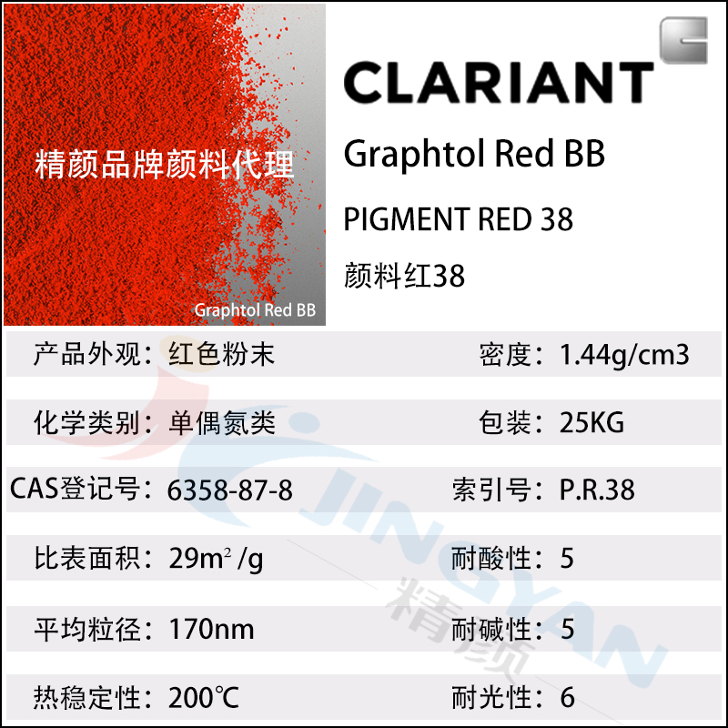 科萊恩BB紅絕緣顏料Graphtol BB黃光紅色單偶氮有機(jī)顏料(顏料紅38)