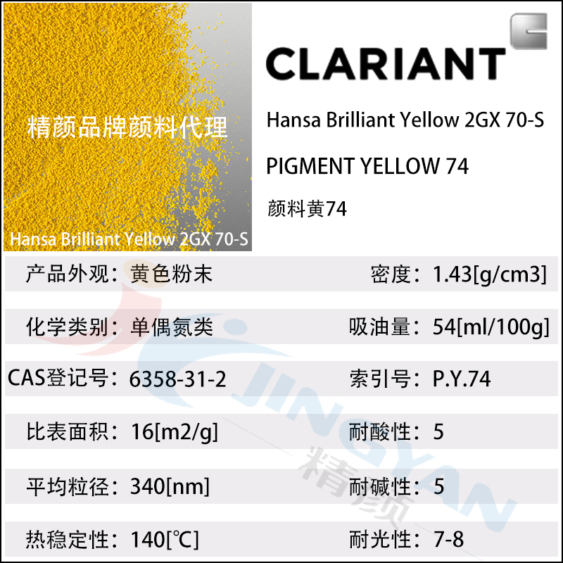 科萊恩CLARIANT Hansa 2GX70-S涂料專用高遮蓋亮黃有機顏料(顏料黃74)