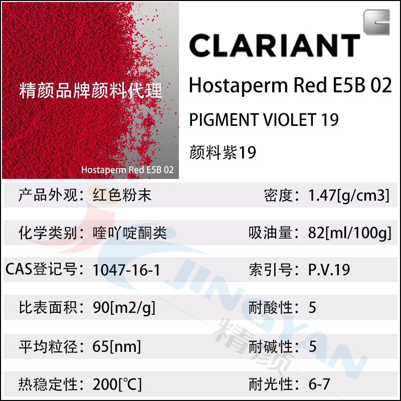 科萊恩E5B02紅高透明喹吖啶酮紅Hostaperm Red E5B02(顏料紫19)