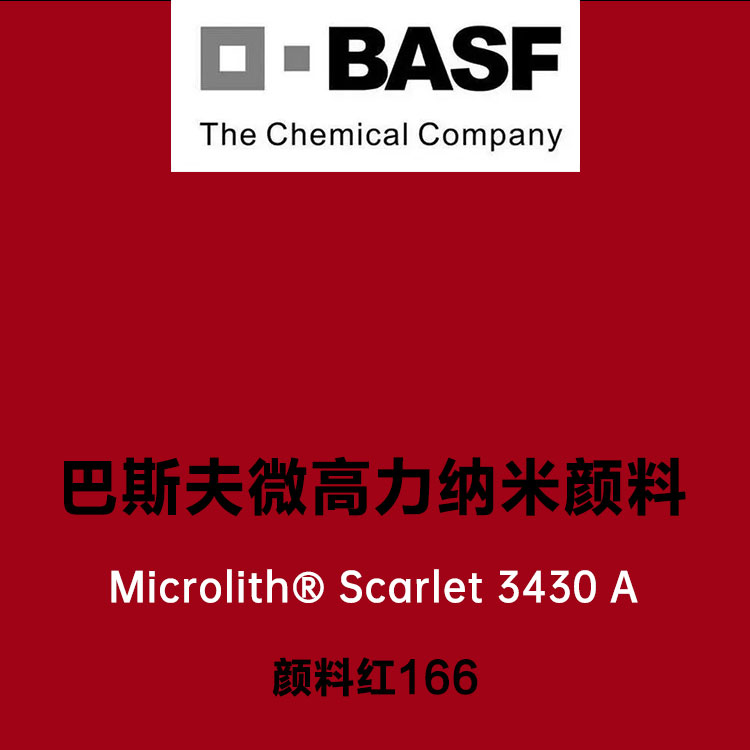 巴斯夫3430A高透明納米顏料猩紅Microlith 3430A微高力顏料