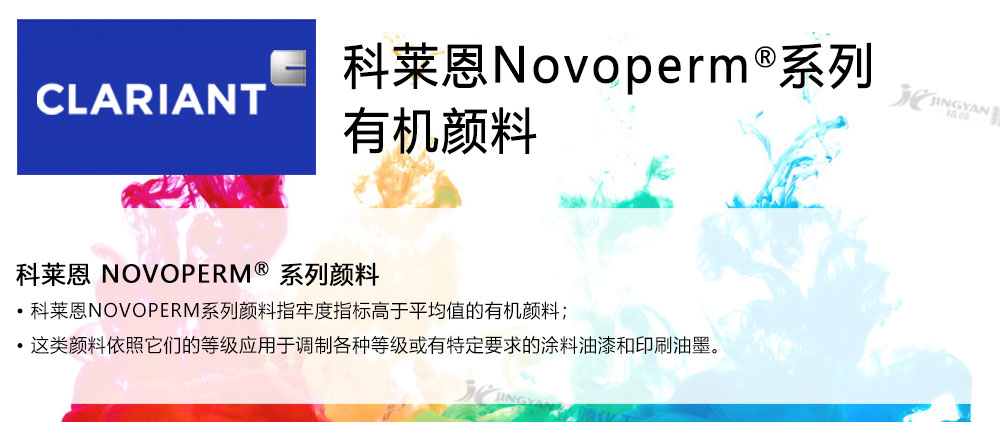 科萊恩Novoperm系列有機顏料