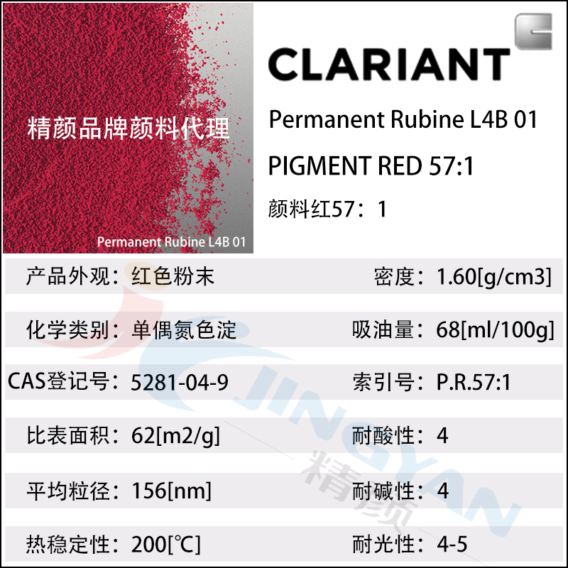 科萊恩L4B01寶紅顏料Permanent Rubine L4B01有機(jī)顏料紅57：1