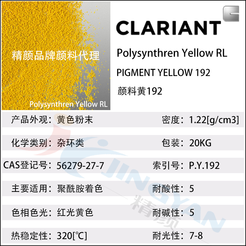 科萊恩顏料RL黃CLARIANT Polysynthren Yellow RL尼龍專用有機顏料黃192