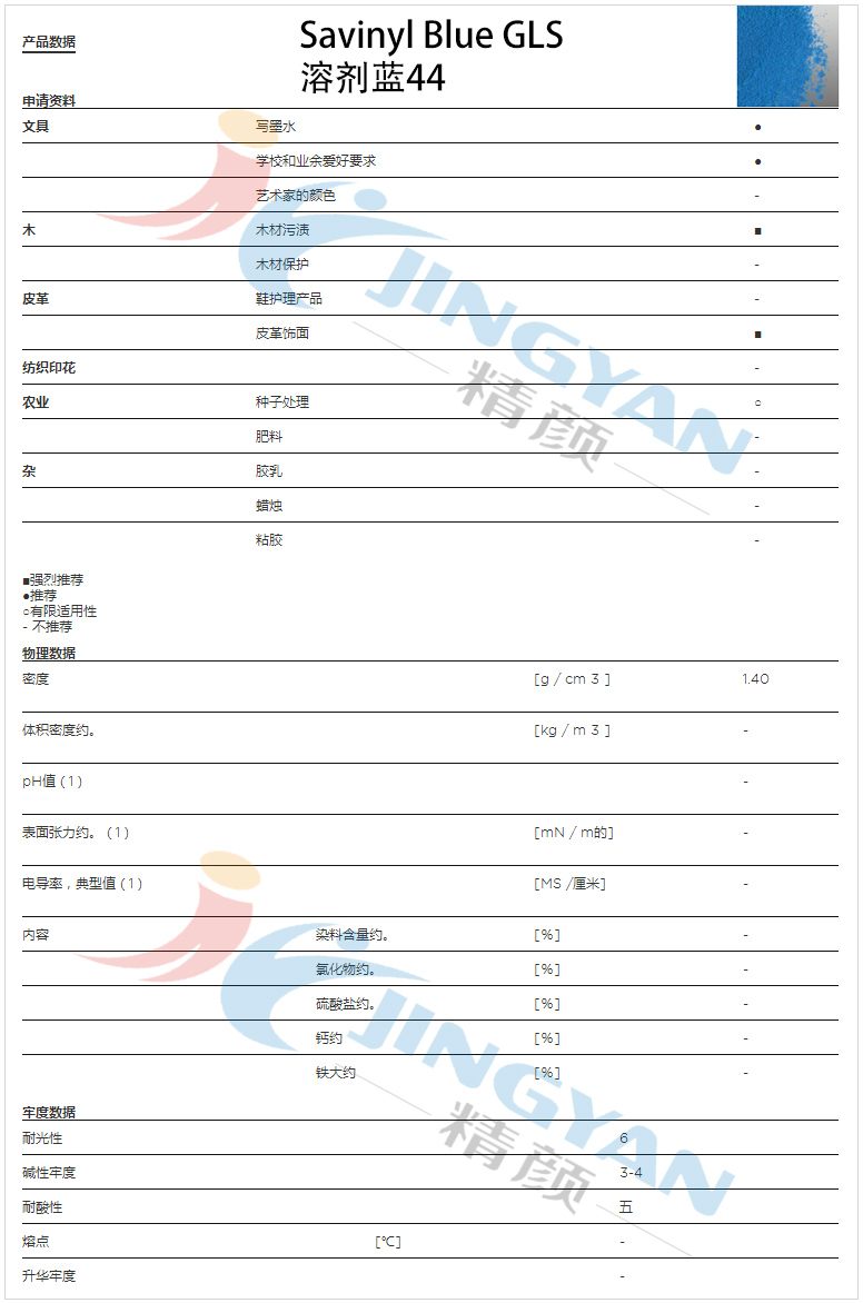 科萊恩沙芬尼GLS酞菁藍染料數據表