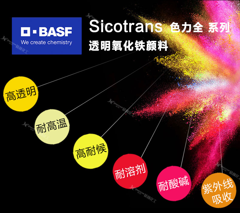 巴斯夫色力全透明氧化鐵顏料優(yōu)勢(shì)