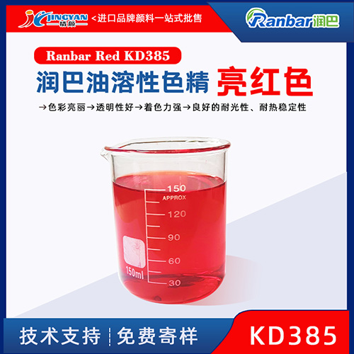 油性色精潤(rùn)巴Ranbar Red KD385亮紅色油溶性色精