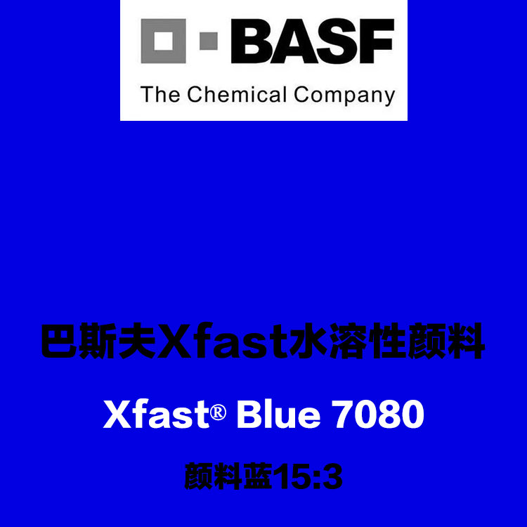 巴斯夫水溶性酞菁藍顏料Xfast Blue 7080環(huán)保水溶顏料藍